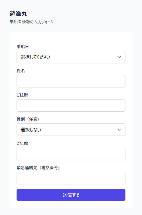 お客様がスマホで入力する乗船者情報フォーム